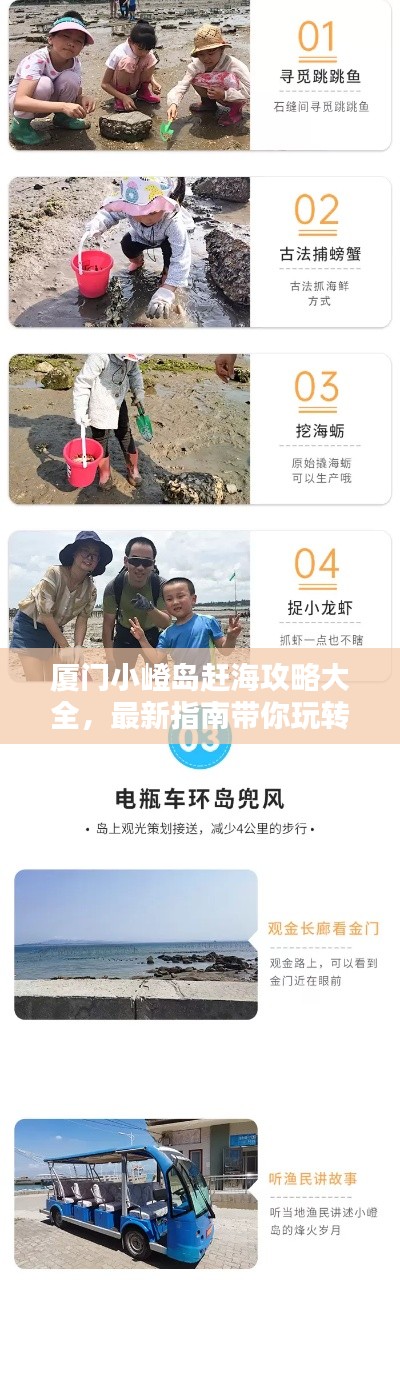 廈門小嶝島趕海攻略大全，最新指南帶你玩轉(zhuǎn)海島！