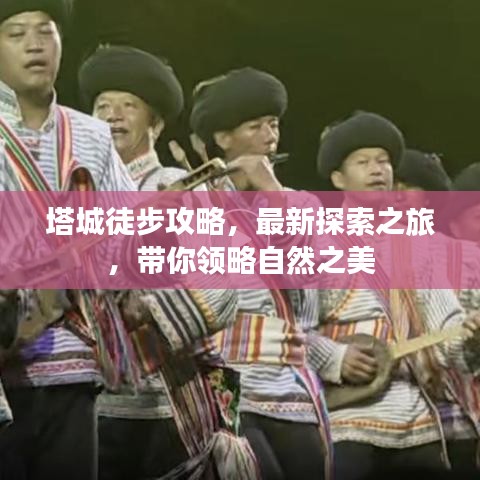 塔城徒步攻略，最新探索之旅，帶你領(lǐng)略自然之美