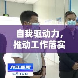 自我驅(qū)動力，推動工作落實的關(guān)鍵力量