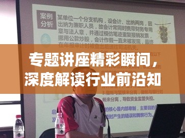 專(zhuān)題講座精彩瞬間，深度解讀行業(yè)前沿知識(shí)簡(jiǎn)報(bào)