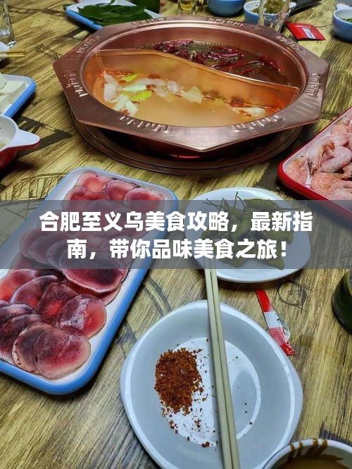 合肥至義烏美食攻略，最新指南，帶你品味美食之旅！