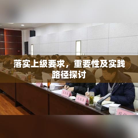 落實上級要求，重要性及實踐路徑探討