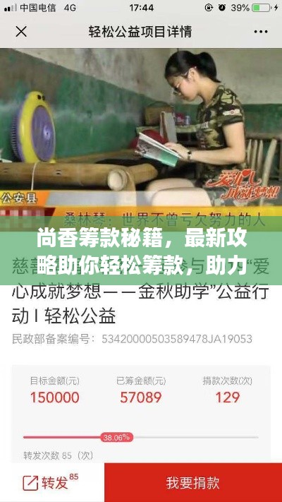 尚香籌款秘籍，最新攻略助你輕松籌款，助力夢想啟航