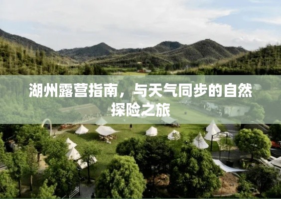 湖州露營指南，與天氣同步的自然探險(xiǎn)之旅