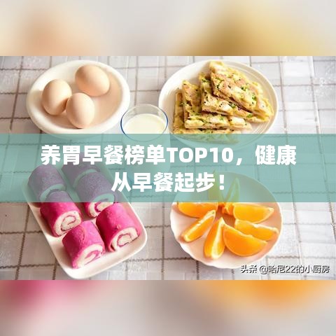 養(yǎng)胃早餐榜單TOP10，健康從早餐起步！