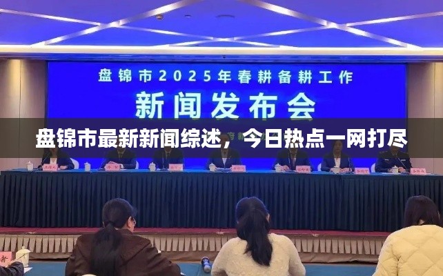 盤錦市最新新聞綜述，今日熱點(diǎn)一網(wǎng)打盡
