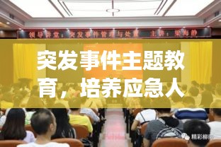 突發(fā)事件主題教育，培養(yǎng)應(yīng)急人才，積極應(yīng)對(duì)挑戰(zhàn)