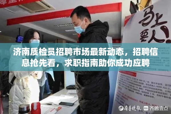 濟(jì)南質(zhì)檢員招聘市場最新動態(tài)，招聘信息搶先看，求職指南助你成功應(yīng)聘