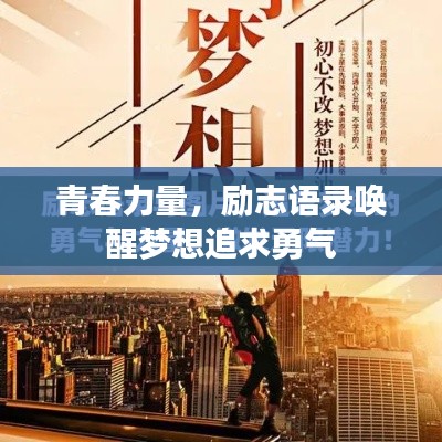 青春力量，勵志語錄喚醒夢想追求勇氣