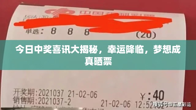 今日中獎(jiǎng)喜訊大揭秘，幸運(yùn)降臨，夢(mèng)想成真曬票