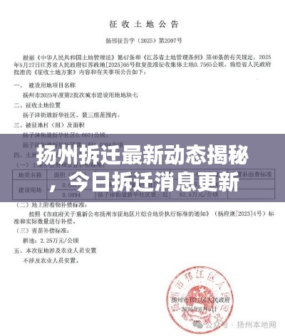 揚(yáng)州拆遷最新動(dòng)態(tài)揭秘，今日拆遷消息更新
