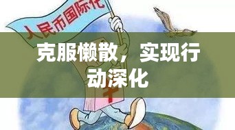 克服懶散，實(shí)現(xiàn)行動(dòng)深化