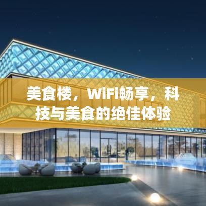 美食樓，WiFi暢享，科技與美食的絕佳體驗