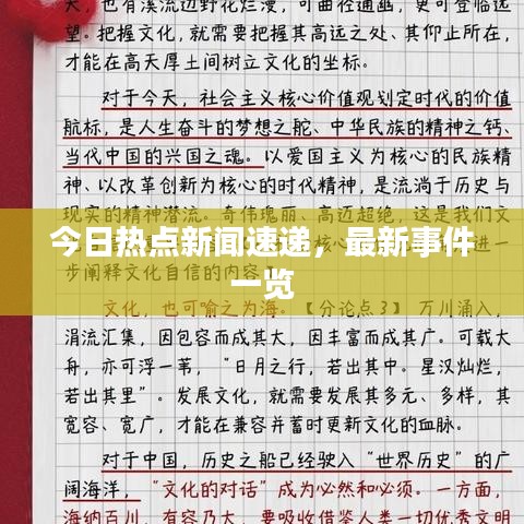 今日熱點(diǎn)新聞速遞，最新事件一覽