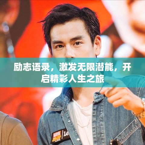 勵志語錄，激發(fā)無限潛能，開啟精彩人生之旅